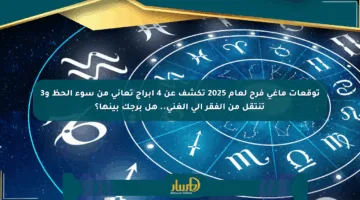 توقعات ماغي فرح لعام 2025 تكشف عن 4 أبراج تعاني من سوء الحظ و3 تنتقل من الفقر إلى الغنى.. هل برجك بينها؟